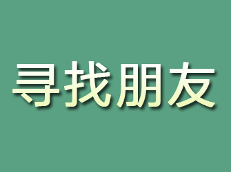 黄岛寻找朋友