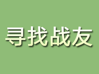 黄岛寻找战友